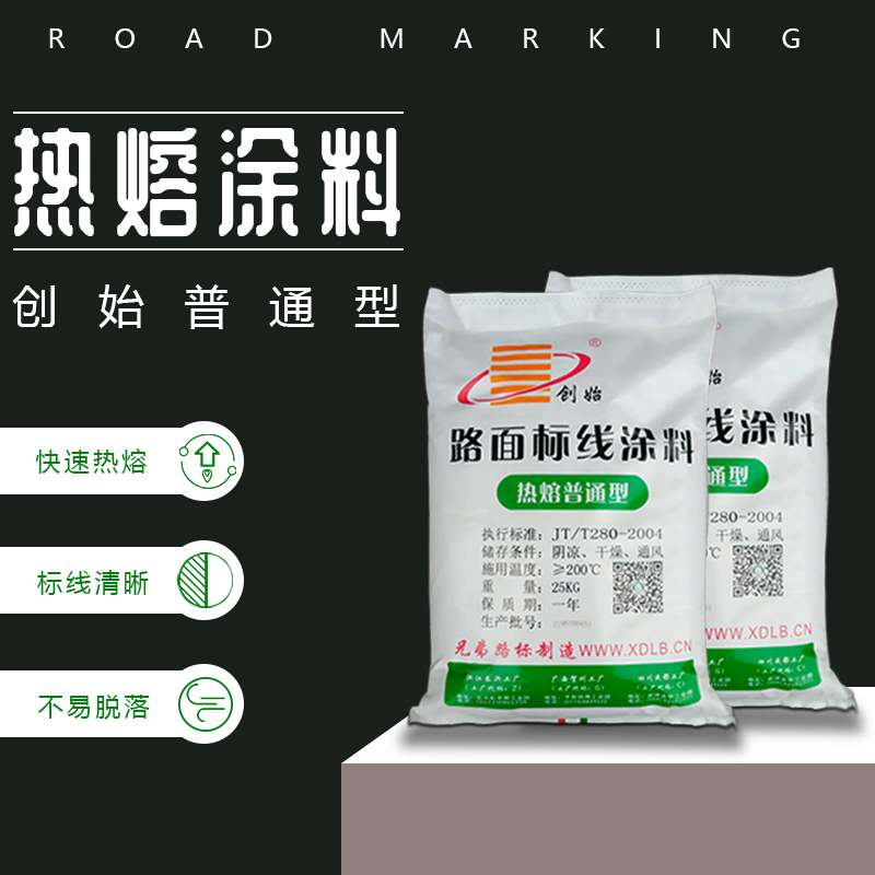 热熔标线涂料