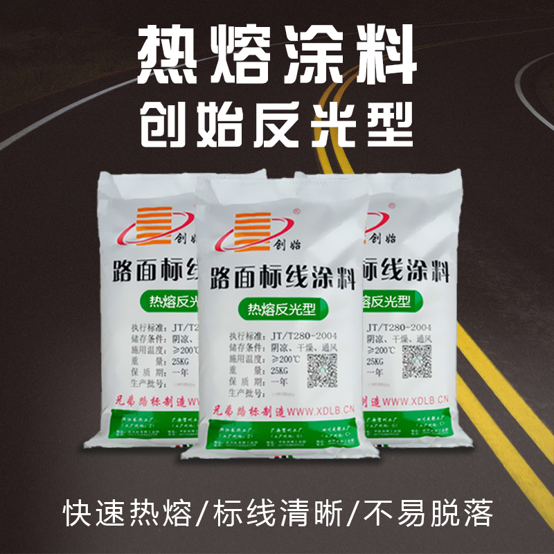 热熔反光型标线涂料
