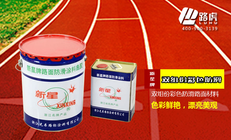 热熔彩色防滑涂料