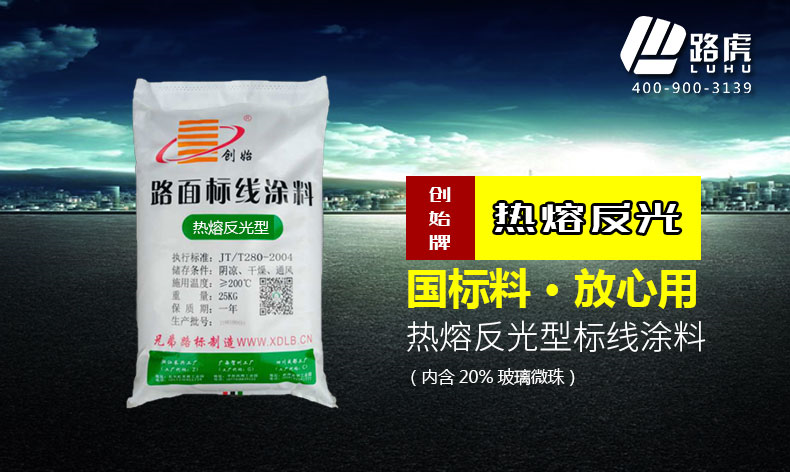 热熔标线涂料