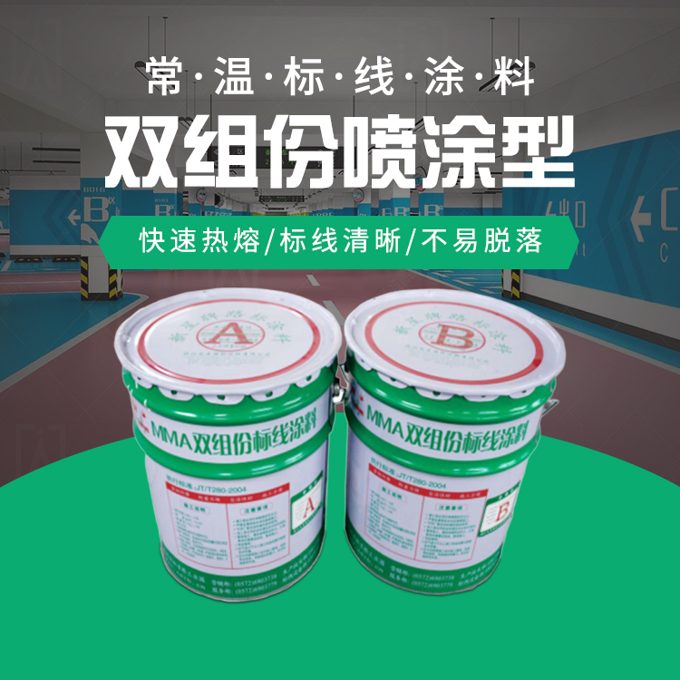 双组份喷涂型标线涂料