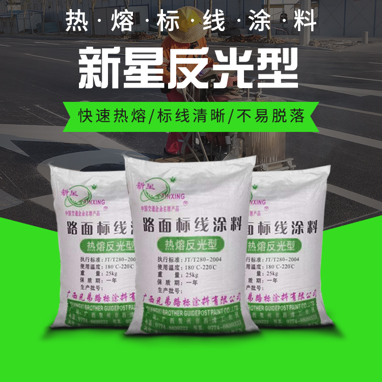 热熔标线涂料