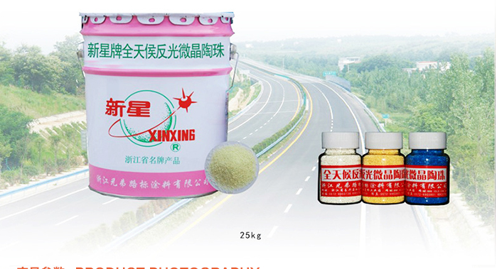 反光微晶陶珠