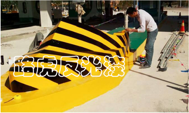 道路反光漆厂家