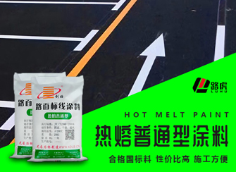 热熔标线涂料-路虎交通