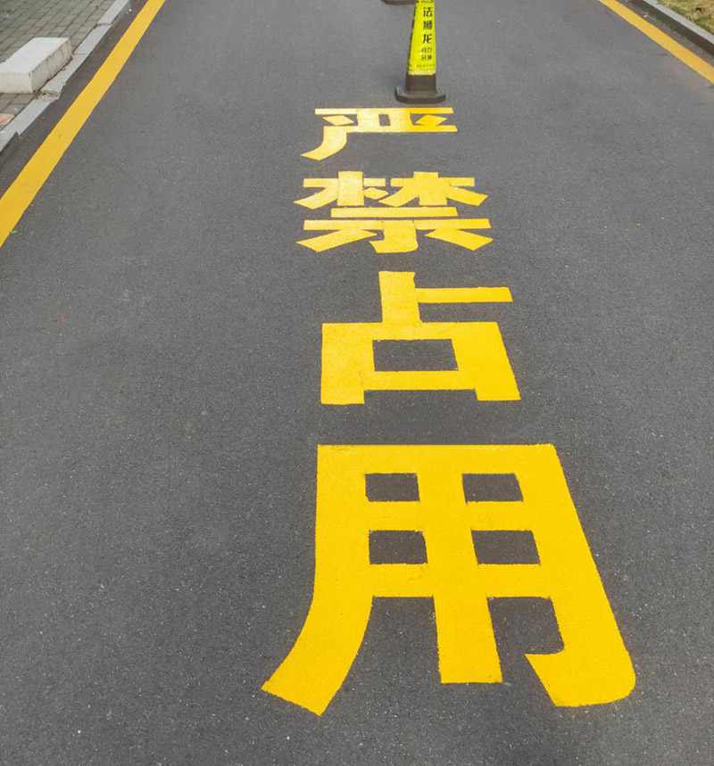 路虎交通标线涂料