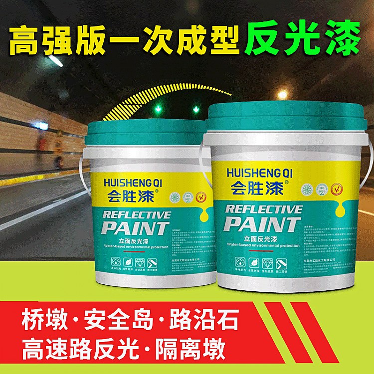 高强版一次成型水性反光漆